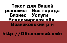  Текст для Вашей рекламы - Все города Бизнес » Услуги   . Владимирская обл.,Вязниковский р-н